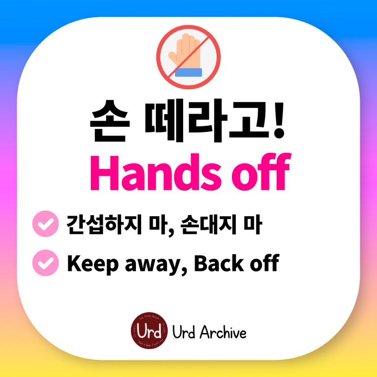  Hands off - 최근 미국의 반 트럼프 시위! 간섭하지 마 영어로?