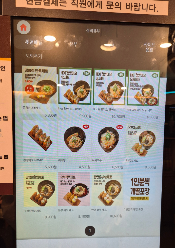 정직유부 공릉점 사진 6