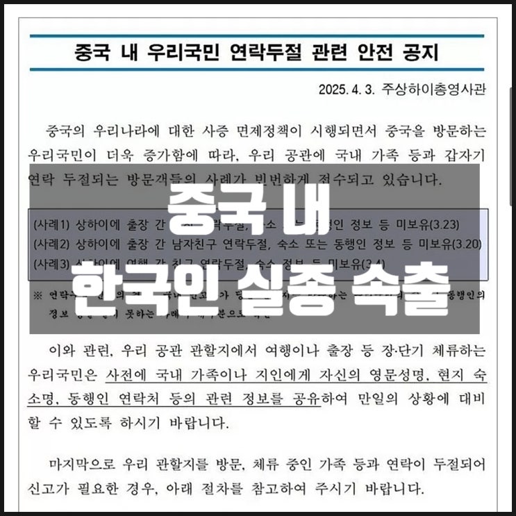 중국 내 한국인 실종 연락두절 급증 상하이 총영사관 안전공지 중국 내 한국인 실종 연락두절 급증 상하이 총영사관 안전공지