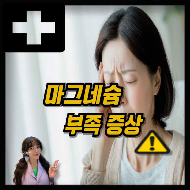  마그네슘 효능 효과 마그네슘 음식 마그네슘 부족증상