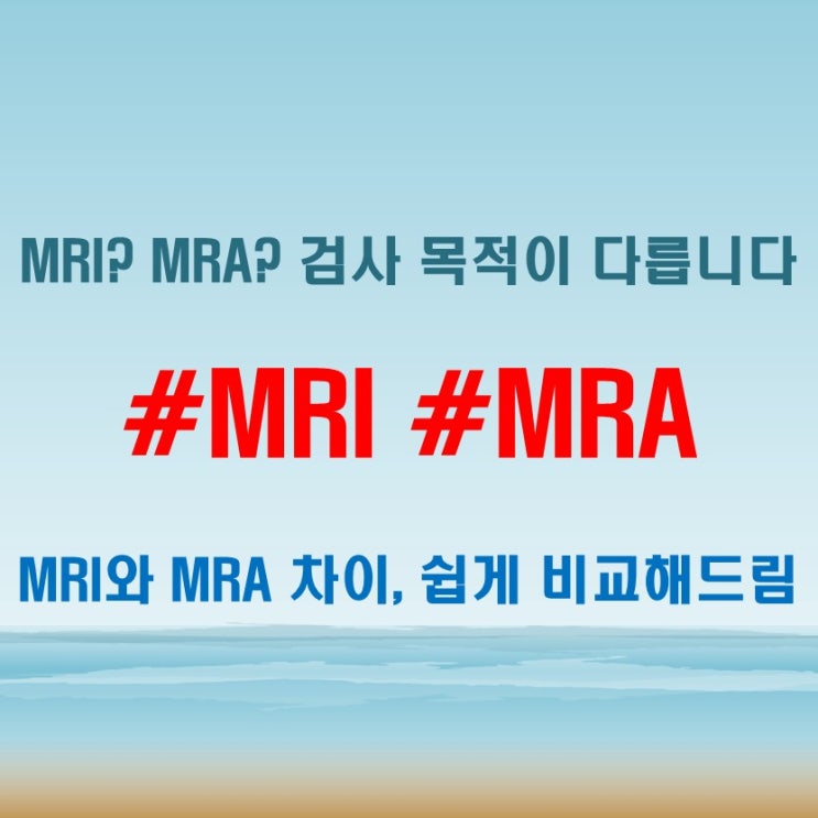  MRI MRA 차이 헷갈릴 때 검사 목적별로 구분하는 법