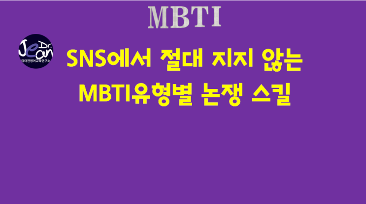  SNS에서 절대 지지 않는 MBTI 유형별 논쟁 스킬