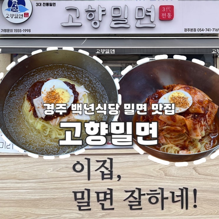  경주 고향밀면 본점 금리단길맛집 주차, 웨이팅