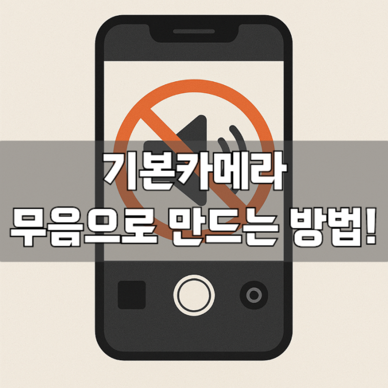 [기본 카메라 무음 설정 방법] 셔터음 없이 무음카메라 설정하는 법 (아이폰/안드로이드 갤럭....