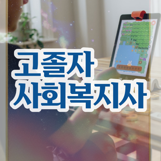 사회복지사자격증 . 사회복지사 대학진학없이 온라인 과정으로 간단하게