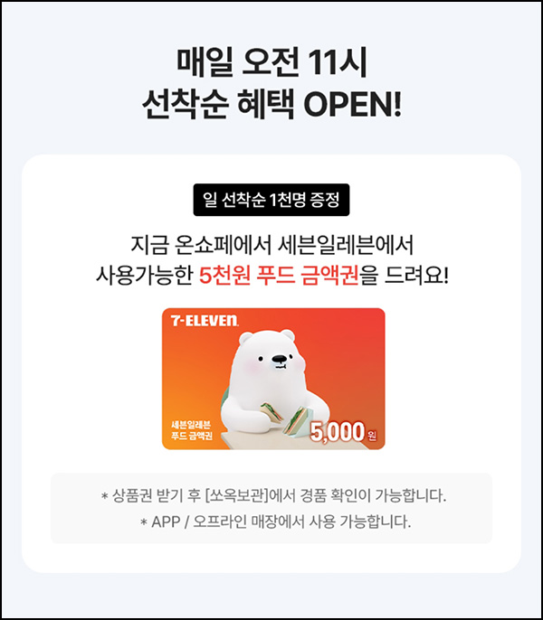 세븐일레븐 푸드금액권 5,000원(1,000명/일)선착 오전11시~04.15 세븐일레븐 푸드금액권 5,000원(1,000명/일)선착 오전11시~04.15