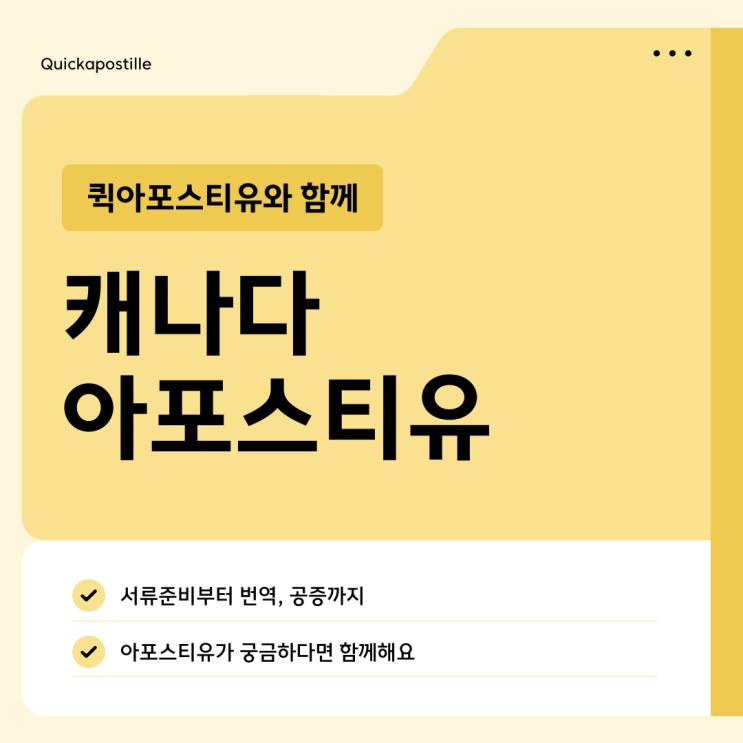  캐나다 아포스티유, 절차 알고 대비하면 완성