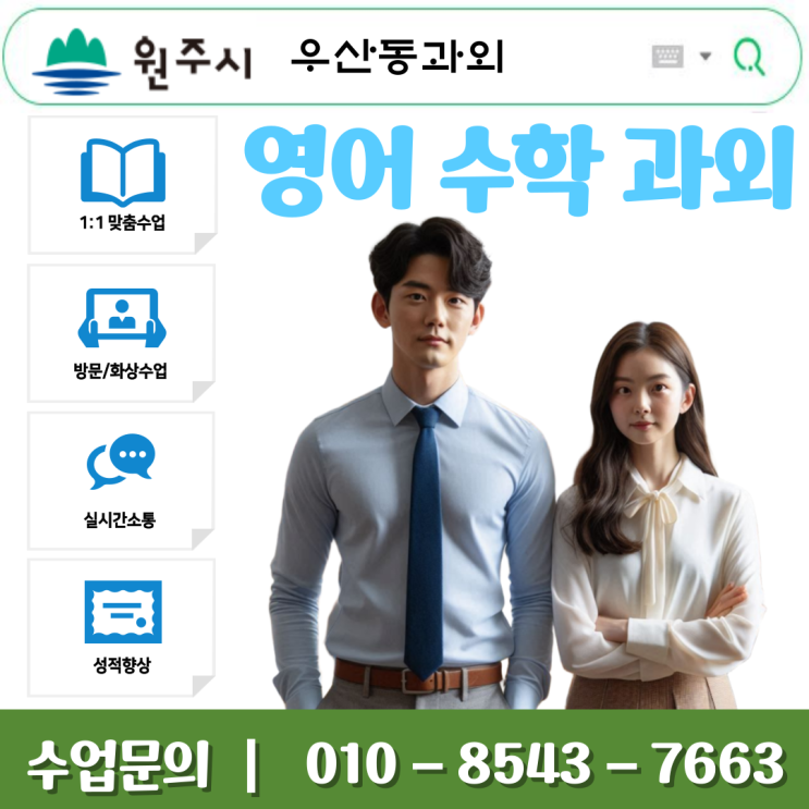  원주 우산동과외 고1 수학 맞춤수업 | 체계적 학습으로 내신 완벽 대비