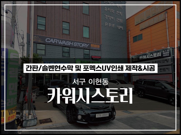  대구 서구 이현동 카워시스토리 간판 및 솔벤현수막 제작 & 시공
