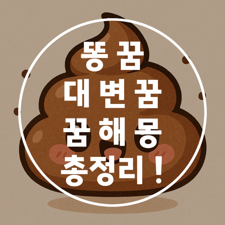  똥꿈 대변꿈 해몽 총정리｜재물운부터 구설수까지