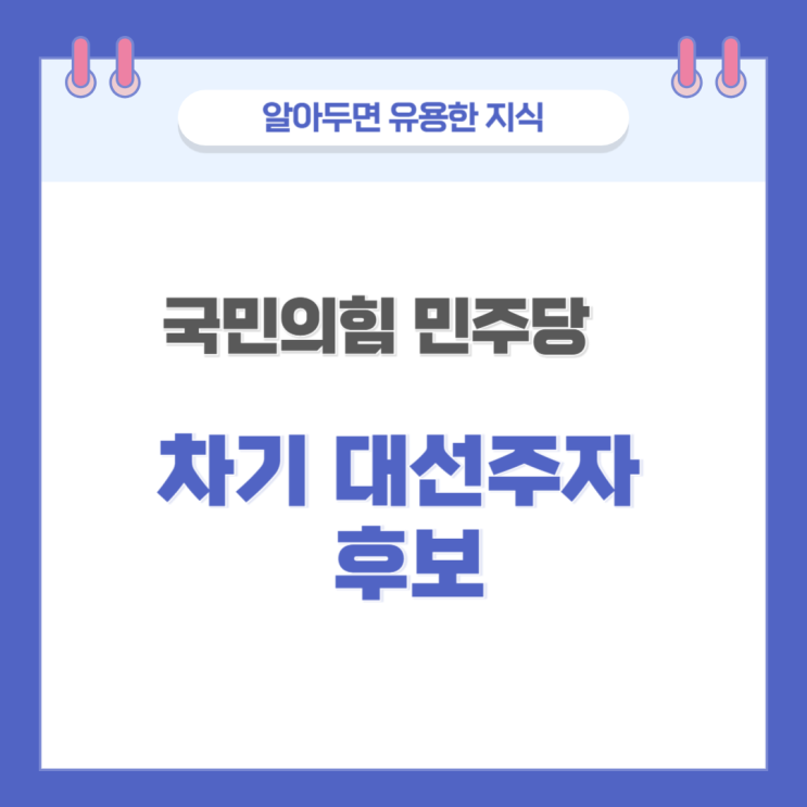 <b>국민의힘</b> <b>민주당</b> 차기 <b>대선</b>주자 <b>후보</b> 알아보기