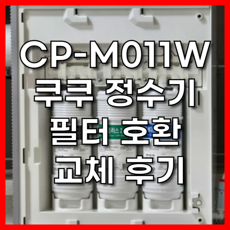  CP-M011W 쿠쿠 인앤아웃 정수기 필터 호환 교체 사용후기