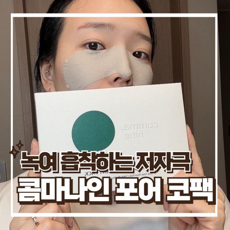  콤마나인 포어 타이트 노즈 클레이팩, 나비존 블랙헤드 올리브영 코팩 추천