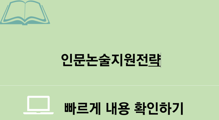  인문논술 지원전략은?