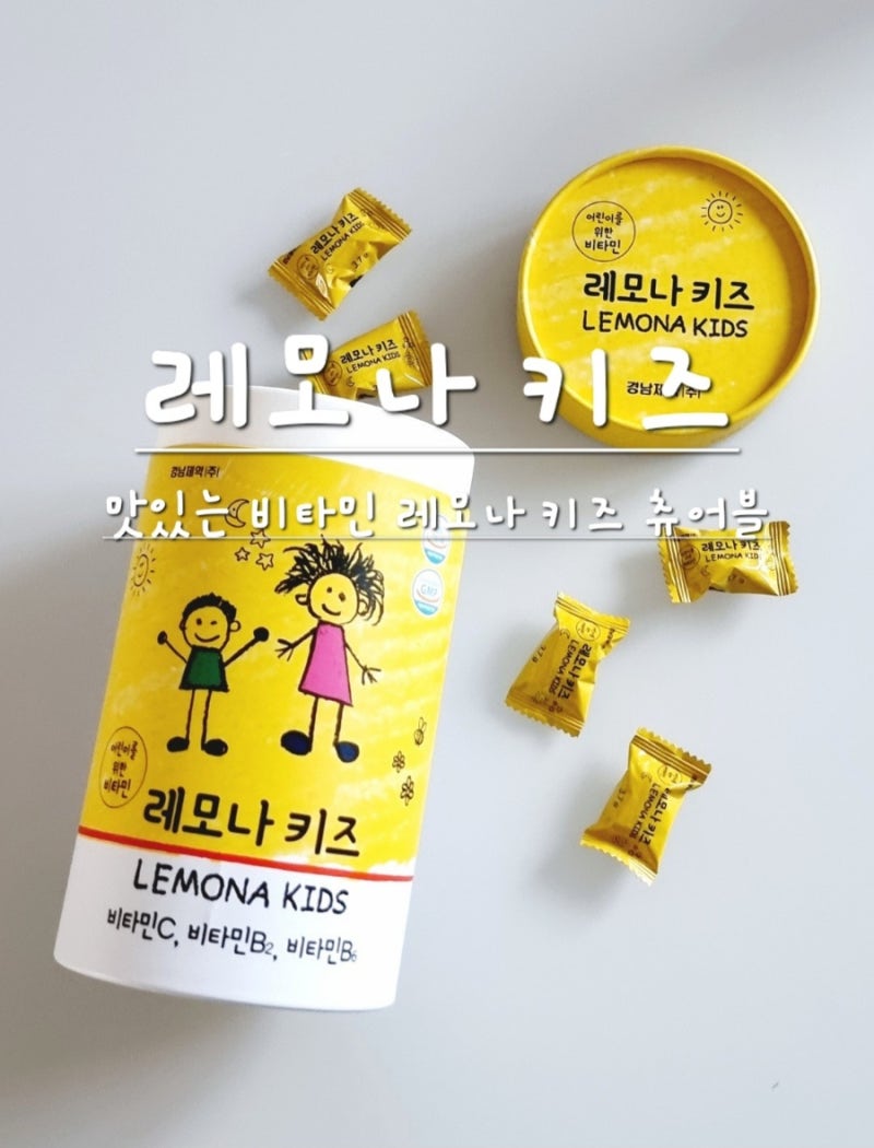 아이들이 좋아하는 맛있는 어린이 비타민 레모나 키즈 츄어블