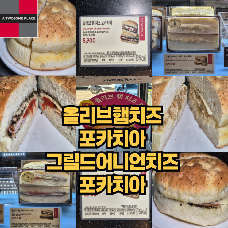  올리브 햄 치즈 포카치아 / 그릴드 어니언 치즈 포카치아 투썸신메뉴 후기 및 포카치아의 유래와 뜻에 대해서