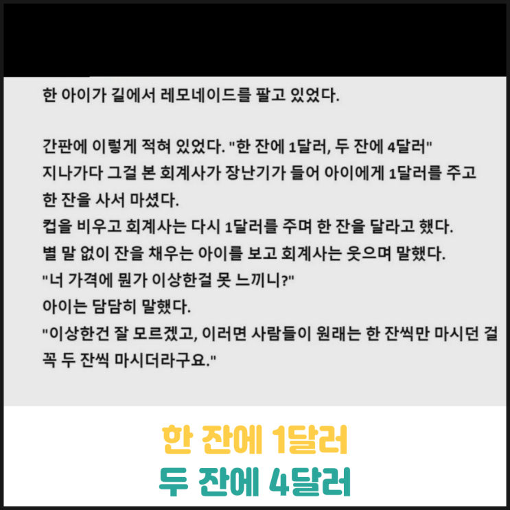 한 잔에 1달러, 두 잔에 4달러 한 잔에 1달러, 두 잔에 4달러