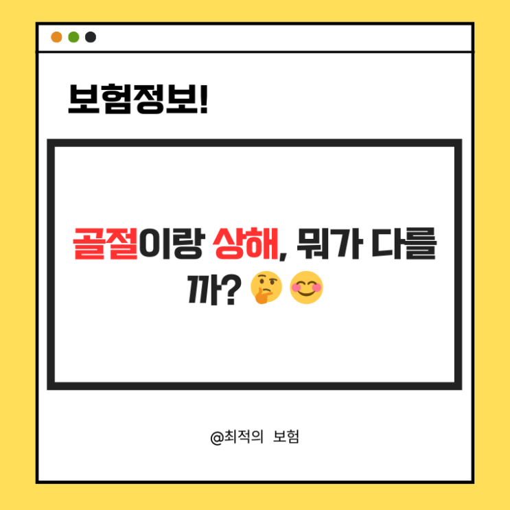   골절 vs. 상해, 뭐가 다를까?꼭 알아야 할 차이점 & 상해보험 가이드! 