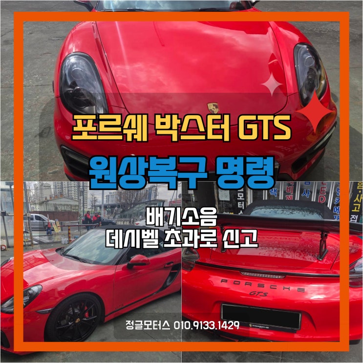 배기소음 신고로 자동차 원상복구 명령서 | 포르쉐 박스터 GTS 검사대행 배기소음 신고로 자동차 원상복구 명령서 | 포르쉐 박스터 GTS 검사대행