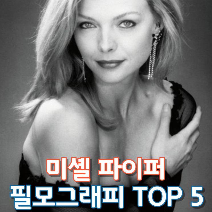  미셸 파이퍼 필모그래피 Top 5