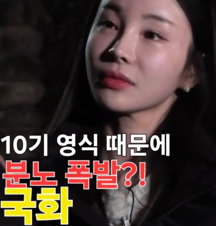 나솔사계 골싱특집 108회 예고10기 영식 때문에 분노폭발?!한 국화