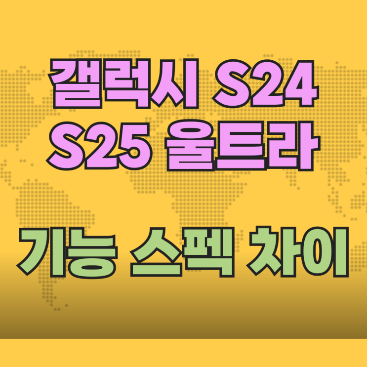 갤럭시 S24 S25 울트라 비교 기능 스펙 차이 갤럭시 S24 S25 울트라 비교 기능 스펙 차이