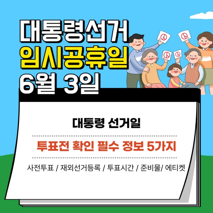 2025 6월 21대 대통령선거 일정 사전투표일 정리