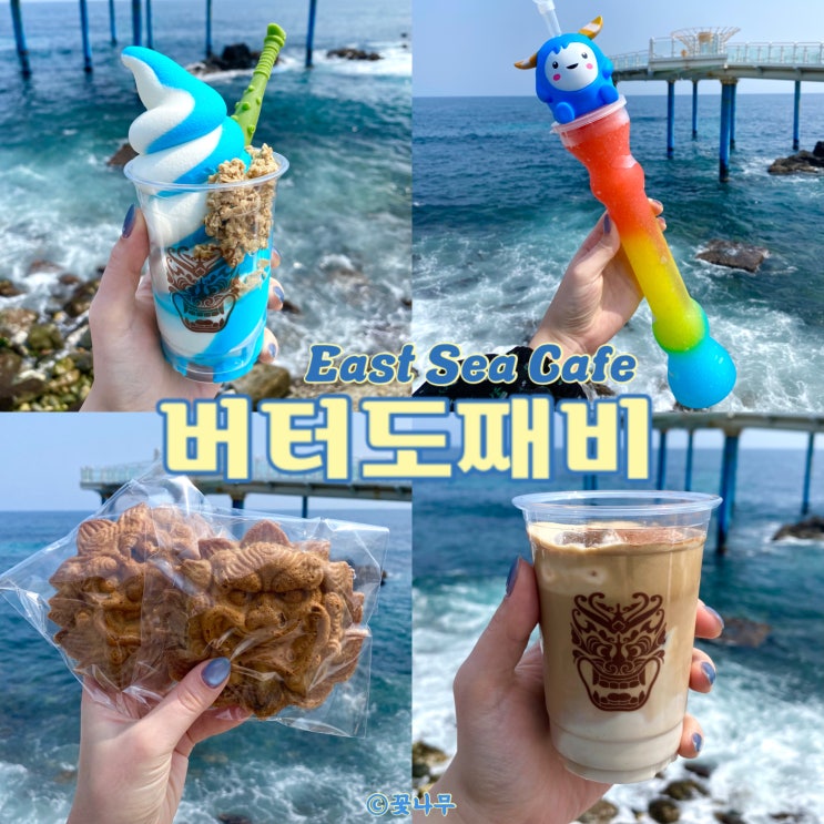  동해 필수코스 스카이벨리 해랑전망대 주변 이색 카페 묵호항 디저트 버터도째비
