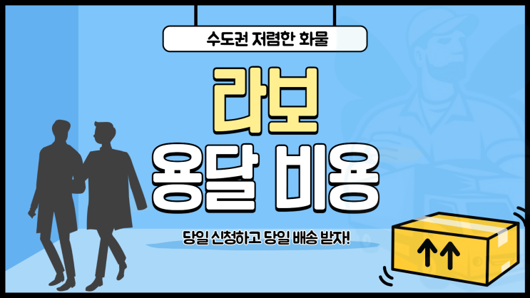 라보 용달 라보 퀵 사용법(라보 용달 비용과 당일 배송하기)