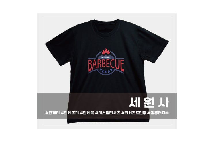  [세원사]대구 모닥 텍사스 바베큐 음식점 고기집 직원 유니폼 단체 면티셔츠 로고 전사인쇄 옷 프린팅 주문 제작