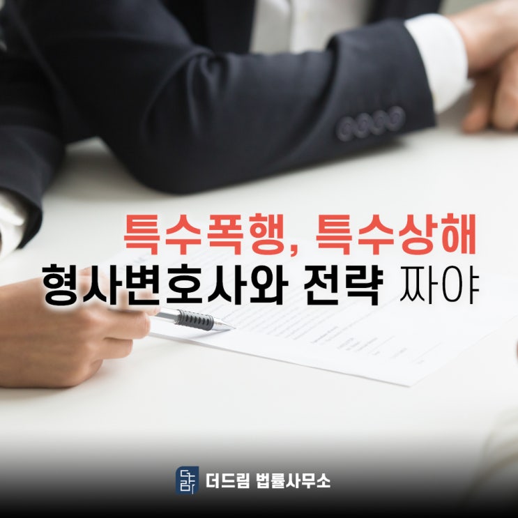 특수폭행 특수상해 형사변호사와 전략짜야