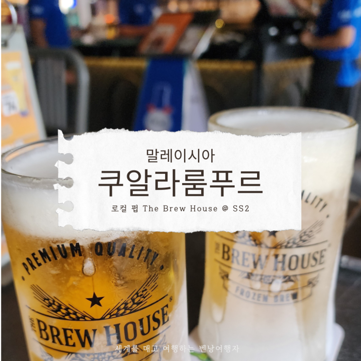  쿠알라룸푸르 야시장 맥주집 추천 The Brew House @SS2