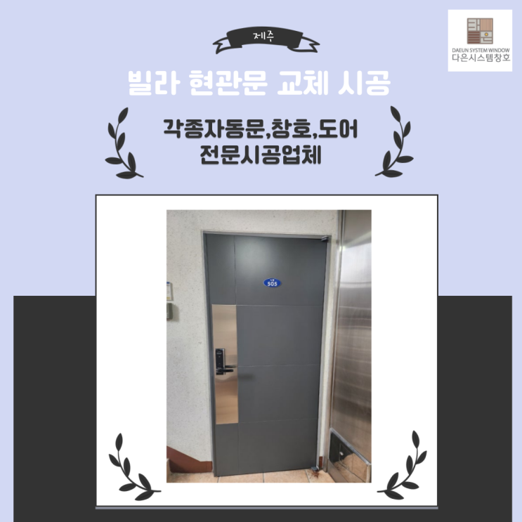  제주 빌라 현관문 교체 시공/설치
