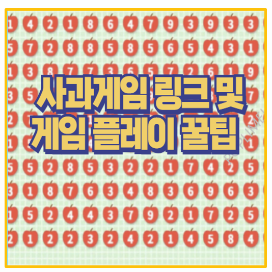  중독성 갑 사과게임 바로가기 링크 및 100점 넘는 법 숫자 조합표 까지