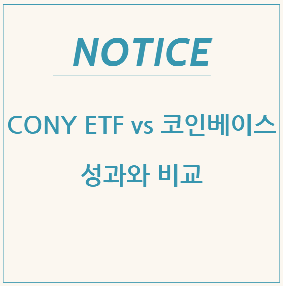  CONY ETF vs 코인베이스(Coinbase)