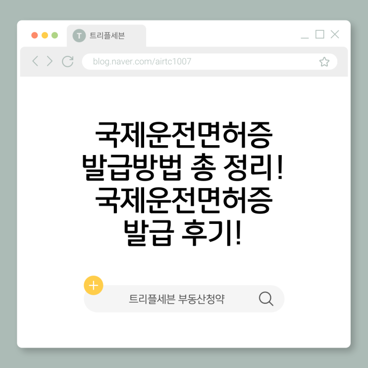 국제운전면허증 발급 방법 총정리! 국제운전면허증 경찰서 발급 후기!