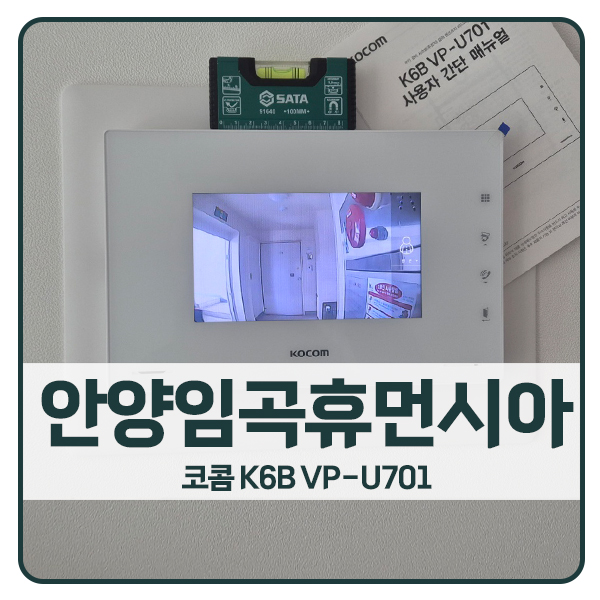  [안양 비디오폰 설치]안양 동안구 비산동 임곡휴먼시아아파트 코콤 비디오폰 K6B VP-U701