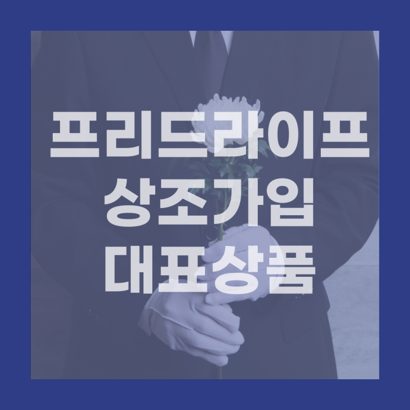상조가입, 어디가 좋을까? 프리드라이프 최수종상조로 믿고 준비하세요!
