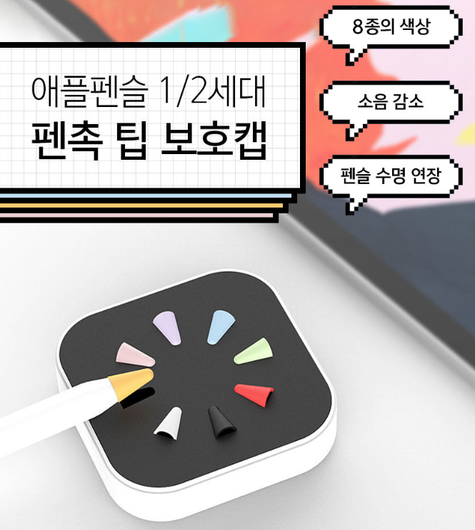  애플 펜슬 보호하는 꿀팁 / 8종 무소음 아이패드 펜촉 팁 보호 캡, 3천원 실화냐?! 다이소인줄