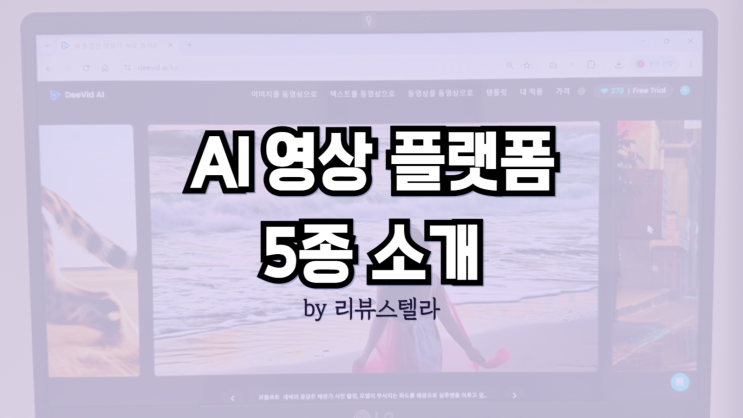  AI 영상 제작 프로그램, 클링 Kling 대안 인기 5종 소개