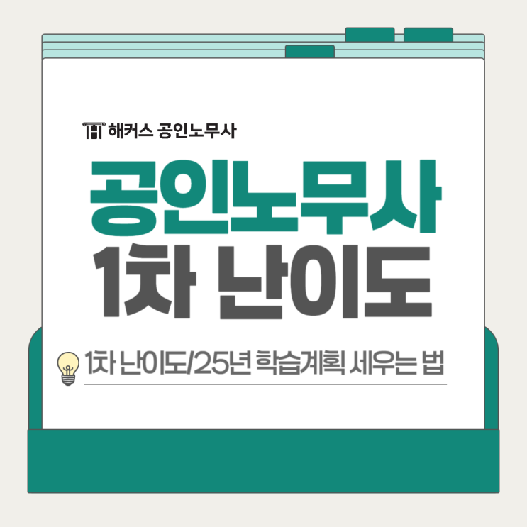  공인노무사 1차 시험과목 난이도 알아보고 25년 학습계획 세우기