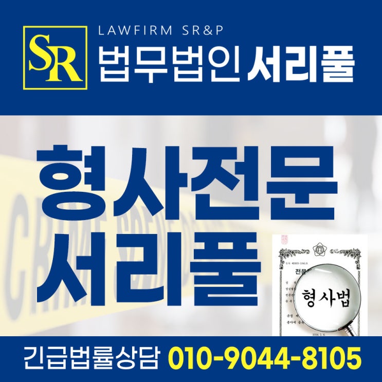  서초사기변호사 억울하게 혐의 받고 계신다면