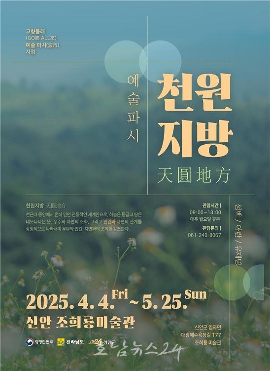  꽃으로 채워진 신안 임자도에 예술 파시 가득