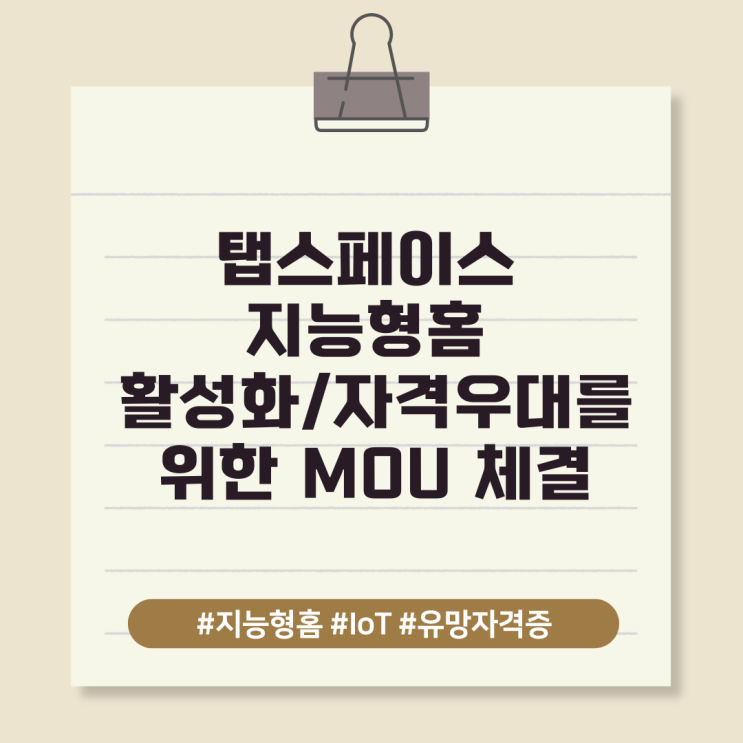  탭스페이스 지능형홈 활성화/자격우대를 위한 MOU 체결