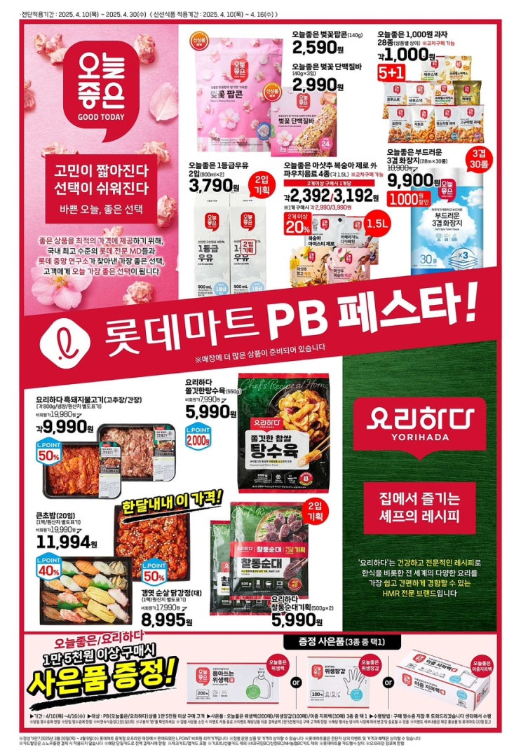  [롯데마트전단지]2025년 4월 10일(목)-4월 30일(수)