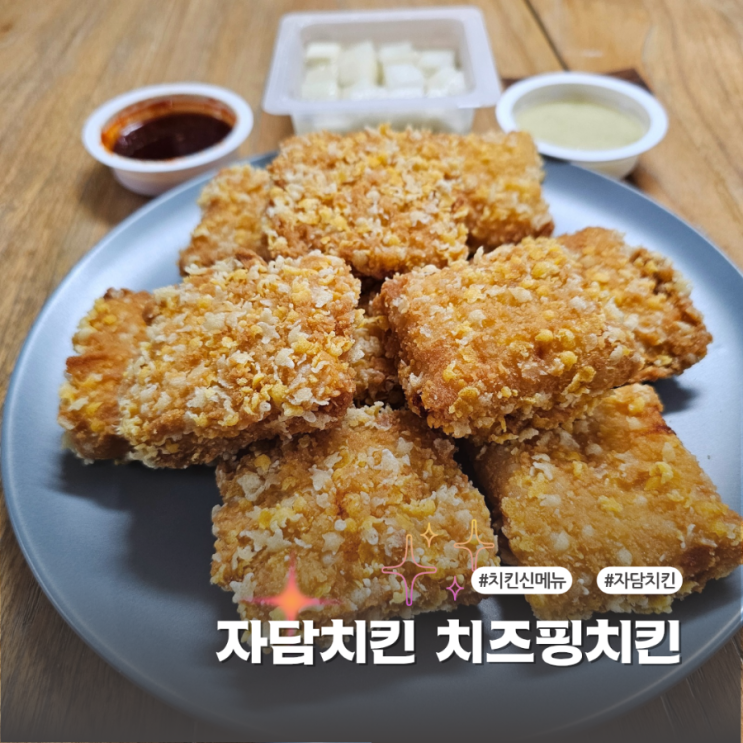 치킨맛집 자담치킨의 신메뉴 치즈핑치킨 바삭고소함의 극치