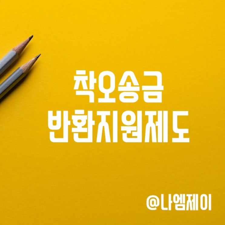  잘못 보낸돈 착오송금 반환지원 제도