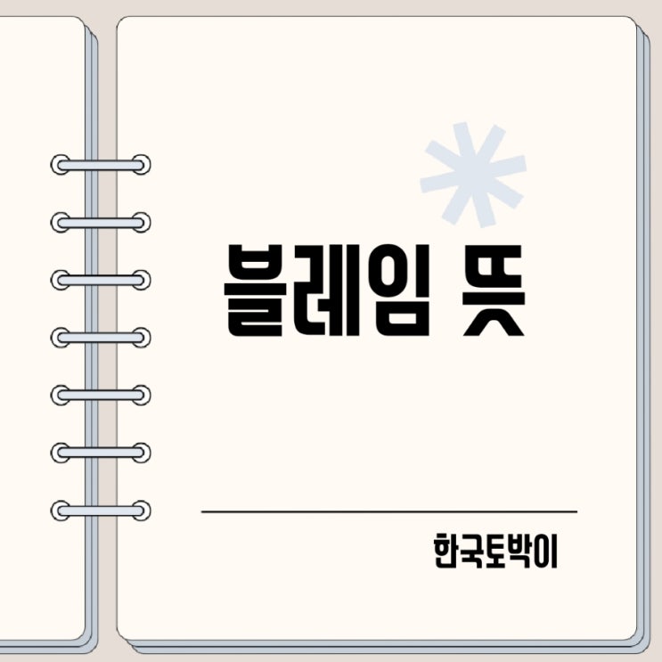  비난하다 영어로 blame 블레임 뜻