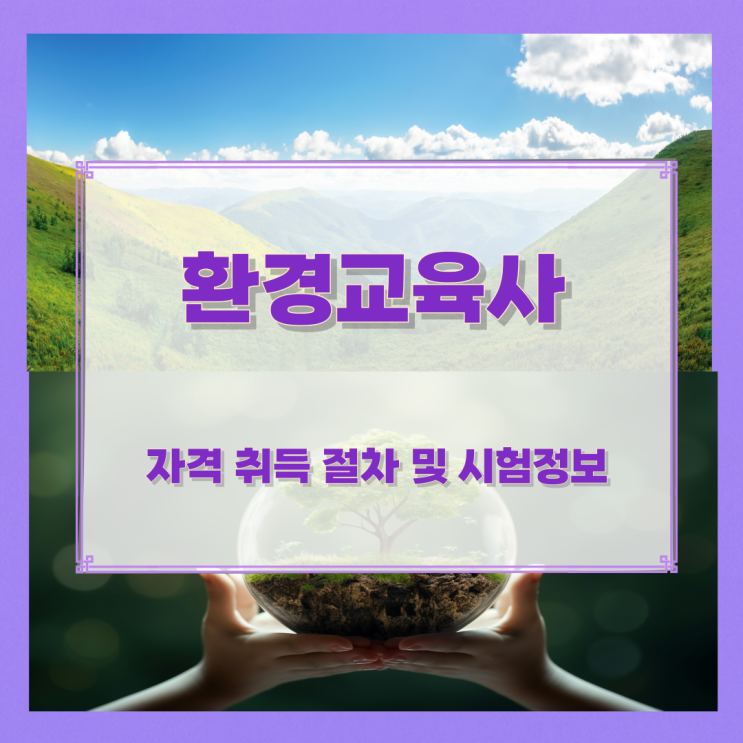 환경교육사 자격 취득 절차 및 시험정보 환경교육사 자격 취득 절차 및 시험정보