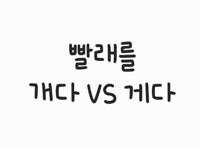  빨래를 '개다’ vs ‘게다’… 헷갈리셨나요? 이제 확실히 구별해보세요!